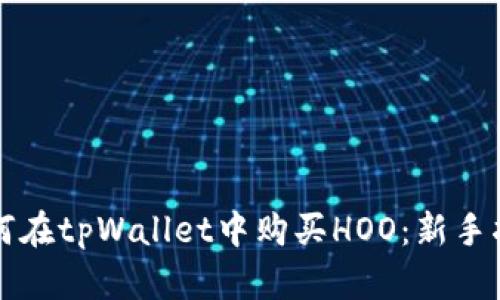 如何在tpWallet中购买HOO:新手指南