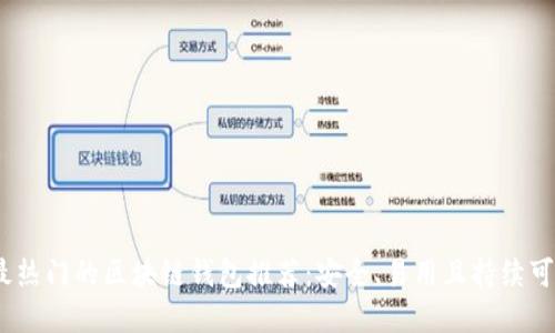 2023年最热门的区块链钱包推荐:安全、易用且持续可用的选择
