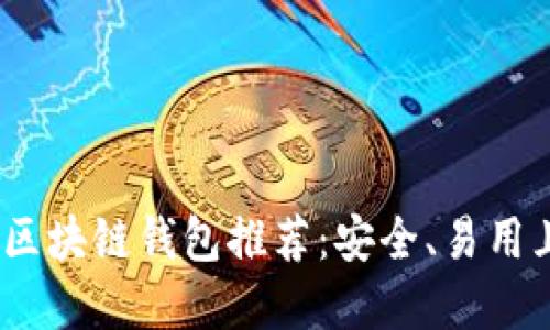 2023年最热门的区块链钱包推荐:安全、易用且持续可用的选择