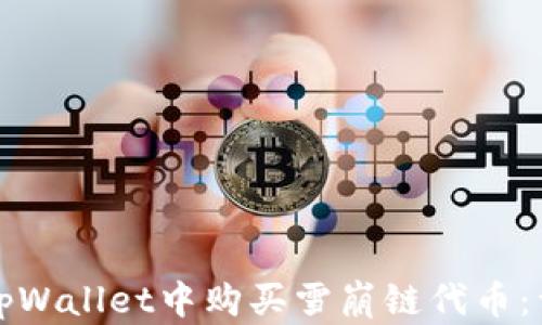 如何在tpWallet中购买雪崩链代币:详细指南