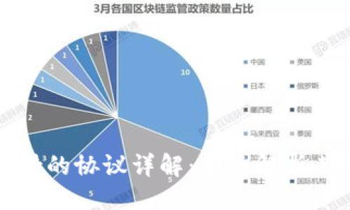 ###
tpWallet支持的协议详解:全面解析其功能与优势