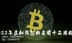 2023年虚拟钱包排名前十品牌推荐