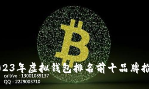2023年虚拟钱包排名前十品牌推荐