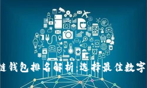 2023年区块链钱包排名解析:选择最佳数字资产管理工具