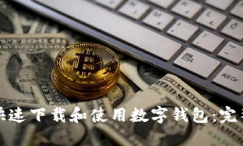 如何快速下载和使用数字钱包:完整指南