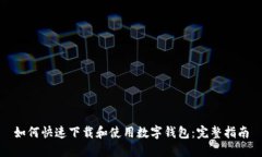 如何快速下载和使用数字钱包：完整指
