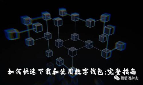 如何快速下载和使用数字钱包:完整指南