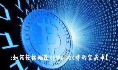 :如何轻松删除tpWallet中的空头币？