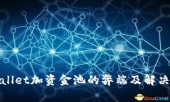 tpWallet加资金池的弊端及解决方案