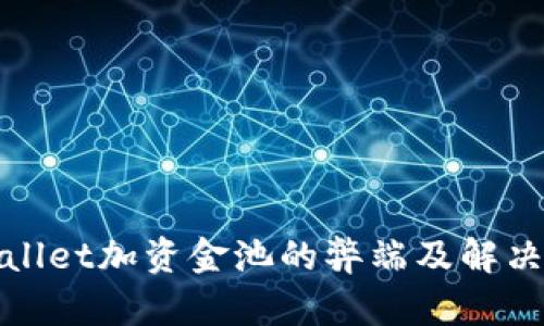 tpWallet加资金池的弊端及解决方案