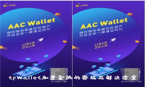 tpWallet加资金池的弊端及解决方案