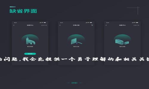 为了帮助你更好地理解“tpWallet买的币要锁仓几个月”的问题,我会先提供一个易于理解的和相关关键词,然后再为你生成一个内容主体大纲,并予以详细介绍。
### 和关键词
tpWallet买币后锁仓究竟要多久?详解锁仓机制