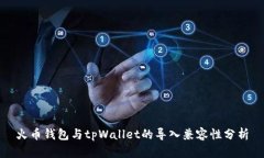火币钱包与tpWallet的导入兼容性分析