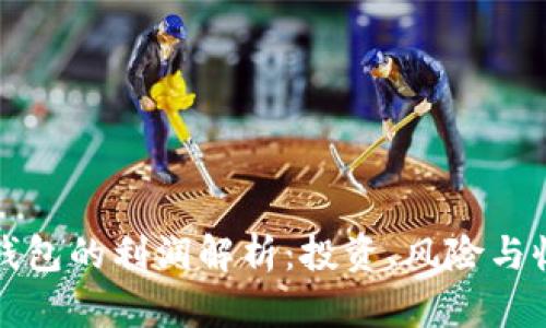 区块链钱包的利润解析:投资、风险与收益机会
