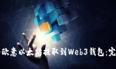 如何将欧意以太坊提取到Web3钱包：完