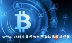 tpWallet转交易所的时间及注意事项详解