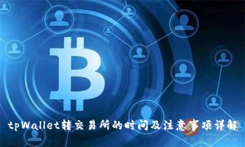 tpWallet转交易所的时间及注意事项详解