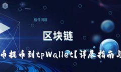 怎样将加密货币提币到tpWallet？详尽指
