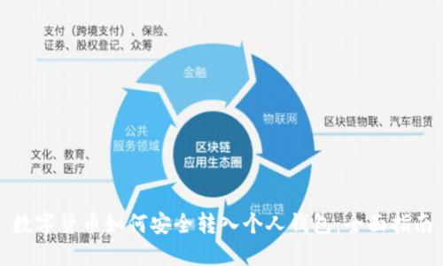 数字货币如何安全转入个人钱包:全面指南