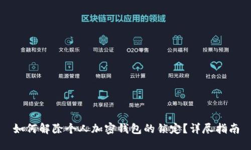 如何解除个人加密钱包的锁定?详尽指南