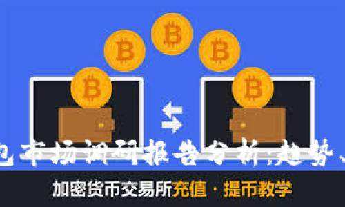 2023年加密钱包市场调研报告分析:趋势、挑战与未来展望