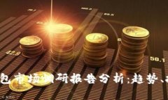 2023年加密钱包市场调研报告分析：趋
