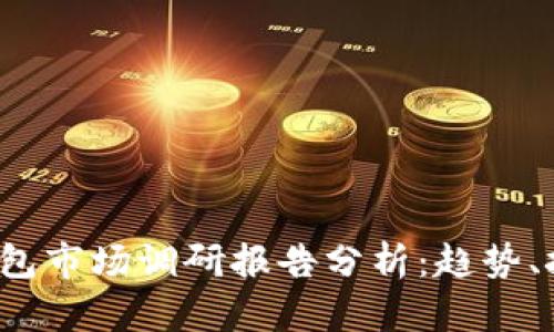 2023年加密钱包市场调研报告分析:趋势、挑战与未来展望