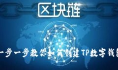 一步一步教你如何创建TP数字钱包