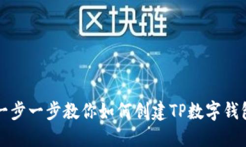 一步一步教你如何创建TP数字钱包