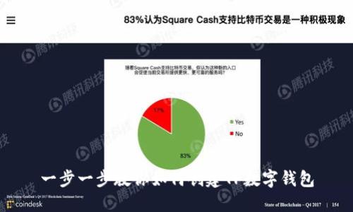 一步一步教你如何创建TP数字钱包