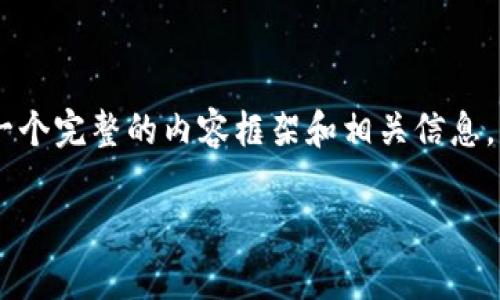 为了更好地为您提供信息,我将构建一个完整的内容框架和相关信息,以帮助如何使用tpWallet进行U转账。
如何使用tpWallet轻松转账USDT?