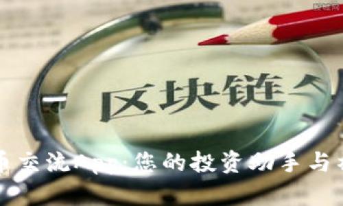 数字货币交流App:您的投资助手与社区平台
