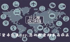 数字货币交流App：您的投资助手与社区