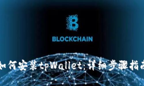 如何安装tpWallet:详细步骤指南