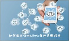 如何安装tpWallet：详细步骤指南