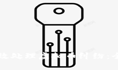 如何有效处理虚拟币纠纷:全面指南