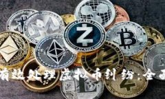 如何有效处理虚拟币纠纷：全面指南
