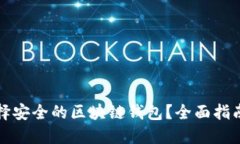 如何选择安全的区块链钱包？全面指南