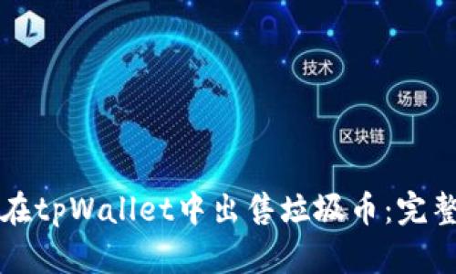 如何在tpWallet中出售垃圾币:完整指南
