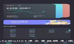 如何在tpWallet中出售垃圾币：完整指南