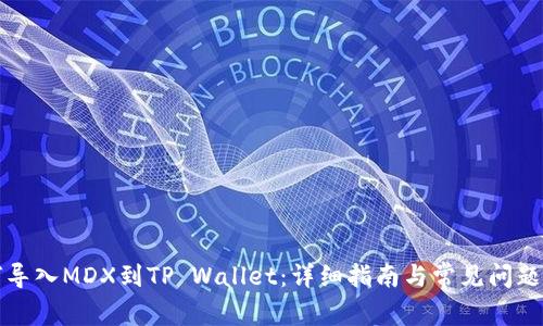 如何导入MDX到TP Wallet:详细指南与常见问题解答