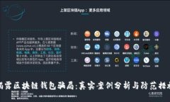 揭露区块链钱包骗局：真实案例分析与