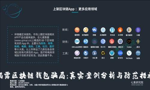 揭露区块链钱包骗局:真实案例分析与防范措施