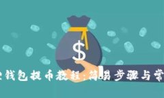 Core小狐狸钱包提币教程：简易步骤与