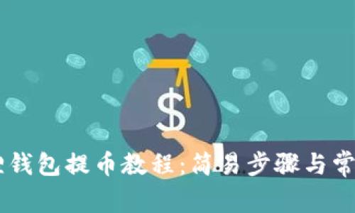 Core小狐狸钱包提币教程:简易步骤与常见问题解答