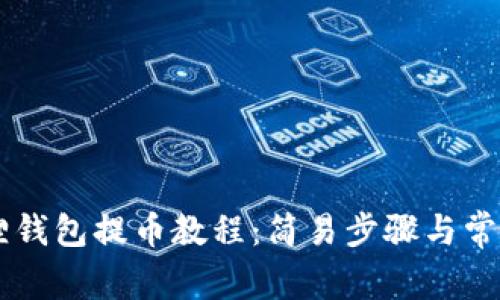 Core小狐狸钱包提币教程:简易步骤与常见问题解答