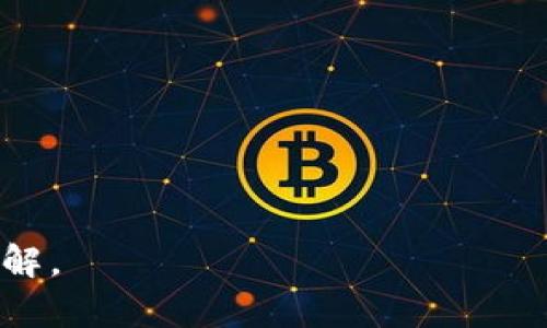   如何在tpWallet中进行转账操作  / 
 guanjianci  tpWallet, 转账, 加密货币, 钱包功能  /guanjianci 

## 内容主体大纲

1. **引言**
   - 简介tpWallet与其功能
   - 转账在数字货币使用中的重要性

2. **tpWallet的基本概念**
   - 什么是tpWallet
   - 特点和优势

3. **tpWallet转账操作步骤**
   - 第一步：注册和创建账户
   - 第二步：充值/添加资产
   - 第三步：找到转账功能
   - 第四步：填写转账信息
   - 第五步：确认转账
   - 第六步：检查转账状态

4. **转账时常见问题**
   - 如何解决转账失败的情况
   - 如何查看转账记录
   - 如何进行跨平台转账

5. **tpWallet安全性分析**
   - 安全性的重要性
   - tpWallet的安全措施

6. **转账费用与时间**
   - 有关转账手续费的信息
   - 转账到账所需的时间

7. **总结**
   - 主要要点回顾
   - 使用tpWallet转账的优势

## 引言

随着加密货币的日益普及，数字钱包的使用变得越来越普遍。其中，tpWallet作为一个功能强大的数字钱包，提供了便捷、安全的转账功能。本文将详细介绍如何在tpWallet中进行转账操作，让用户能够轻松掌握这一技能。

## tpWallet的基本概念

什么是tpWallet
tpWallet是一种数字钱包，用于管理和存储各种数字货币。它为用户提供了一个安全的环境来进行交易、转账和管理资产。

特点和优势
tpWallet具备多个优势，包括但不限于用户友好的界面、高安全性和多种币种支持。这使得即使是初学者也能轻松上手。

## tpWallet转账操作步骤

第一步：注册和创建账户
如果你还没有tpWallet账户，首先需要下载tpWallet应用程序并注册一个账户。注册过程通常需要你提供电子邮件地址和设置一个强密码。

第二步：充值/添加资产
注册完成后，你需要向钱包中充值，以便能够进行转账。你可以通过购买或通过其他钱包转入数字货币。

第三步：找到转账功能
在主界面中，找到“转账”或“发送”按钮，点击进入转账页。

第四步：填写转账信息
在转账页面，您需要填写收款地址、转账金额等信息。在输入收款地址时，请确保其正确，避免损失。

第五步：确认转账
核对所有信息无误后，点击“确认”按钮，系统会提示您输入交易密码或进行生物识别验证。

第六步：检查转账状态
转账完成后，您可以在钱包的交易历史中查看转账状态，确保其顺利完成。

## 转账时常见问题

如何解决转账失败的情况
转账失败可能由多种原因造成，例如网络问题或余额不足。用户可以检查网络连接，确认资产余额是否足够，并尝试重新发起转账。

如何查看转账记录
在tpWallet的主界面中，可以找到“交易记录”或“历史”功能。点击进入后，用户能看到以往的所有交易记录和转账状态。

如何进行跨平台转账
跨平台转账通常需要在不同钱包间进行操作。用户需要将目标钱包的地址复制到tpWallet中，并遵循常规转账步骤。

## tpWallet安全性分析

安全性的重要性
在数字货币交易中，安全性至关重要。用户的资产安全与钱包的技术和管理机制密切相关。

tpWallet的安全措施
tpWallet通常采用高强度加密技术、双重身份验证等安全措施，确保用户资产和数据安全。这些措施在很大程度上降低了被攻击的风险。

## 转账费用与时间

有关转账手续费的信息
tpWallet的转账手续费通常与网络拥堵程度以及转账金额有关。用户在转账前应该查看最新的手续费信息，以避免不必要的支出。

转账到账所需的时间
转账到账时间因区块链网络的情况而异。在正常情况下，转账通常在几分钟内到账，但在网络繁忙时可能需要更长时间。

## 总结

本文详细介绍了在tpWallet中进行转账的步骤及常见问题，希望能帮助用户更好地理解和使用这一功能。通过对tpWallet的了解和实践，用户将能更加便捷地进行数字货币交易。

---

## 相关问题

1. **tpWallet支持哪些类型的数字货币？**
2. **如何处理tpWallet中的密码忘记问题？**
3. **tpWallet的官方客服联系方式是什么？**
4. **如何确保我的tpWallet账户不被盗？**
5. **tpWallet是否支持法币充值？**
6. **再次转账时，如何避免重复支付？**
7. **tpWallet未来的发展计划是什么？**

在接下来的内容中，将逐个详细介绍上述问题，确保用户对tpWallet的使用和安全性有全面的了解。