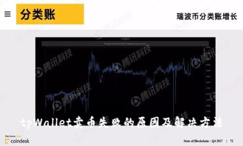 tpWallet卖币失败的原因及解决方法
