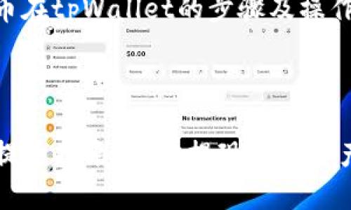 ### 提币在tpWallet的步骤及操作指南
tpWallet提币指南:轻松提现加密资产的全流程