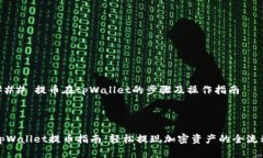 ### 提币在tpWallet的步骤及操作指南tp